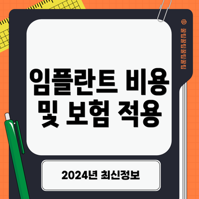 임플란트 비용 및 보험 적용