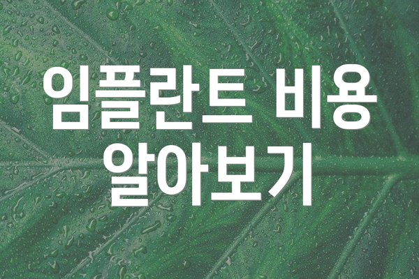 임플란트 비용 알아보기