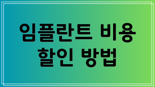 임플란트 비용 할인 방법