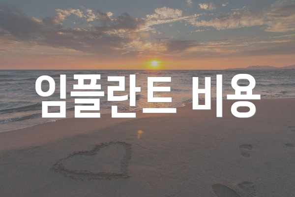 임플란트 비용
