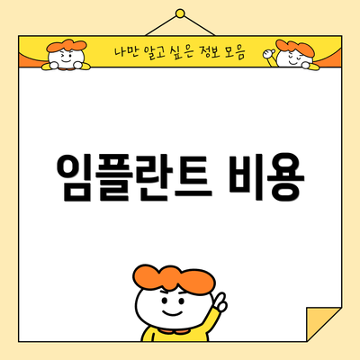 임플란트 비용