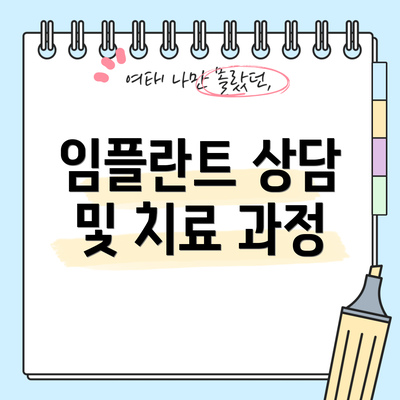 임플란트 상담 및 치료 과정