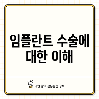 임플란트 수술에 대한 이해