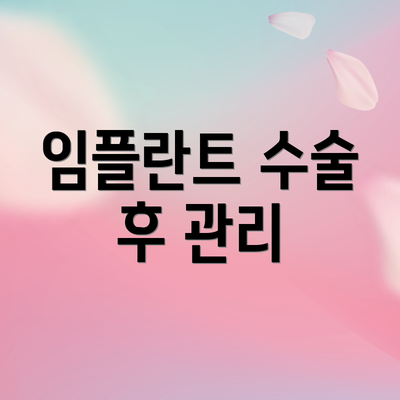 임플란트 수술 후 관리