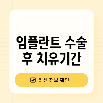 임플란트 수술 후 치유기간