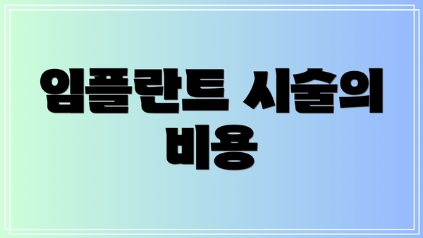 임플란트 시술의 비용