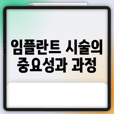 임플란트 시술의 중요성과 과정