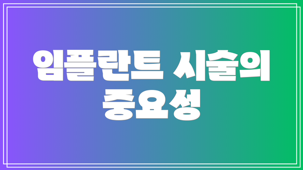 임플란트 시술의 중요성