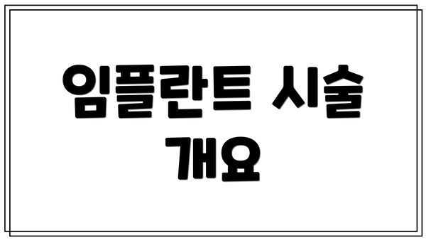임플란트 시술 개요