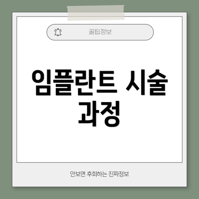 임플란트 시술 과정