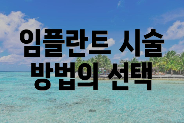 임플란트 시술 방법의 선택