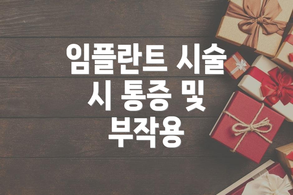 임플란트 시술 시 통증 및 부작용