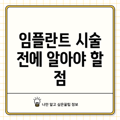 임플란트 시술 전에 알아야 할 점