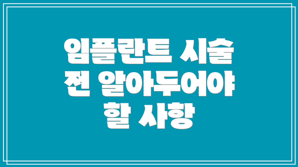 임플란트 시술 전 알아두어야 할 사항