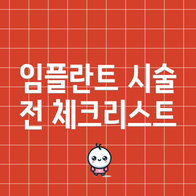 임플란트 시술 전 체크리스트