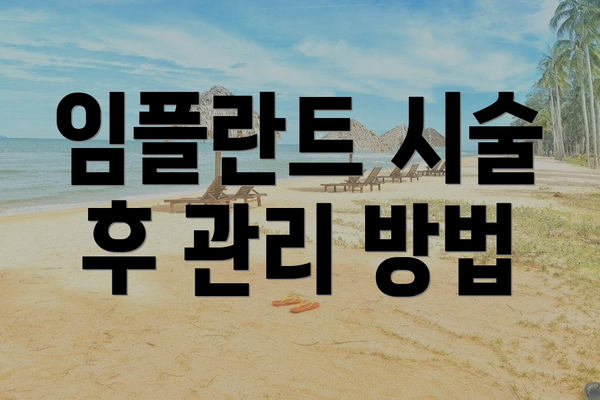 임플란트 시술 후 관리 방법