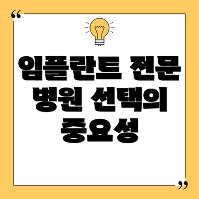 임플란트 전문 병원 선택의 중요성