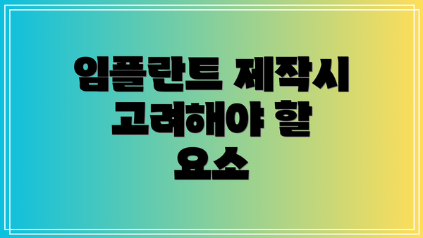 임플란트 제작시 고려해야 할 요소