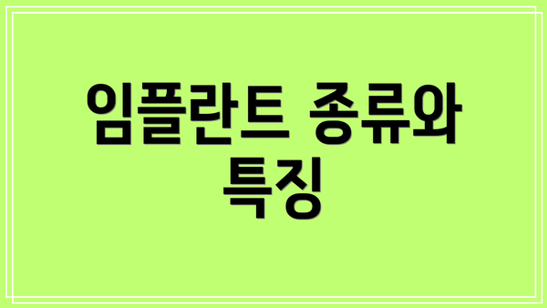 임플란트 종류와 특징