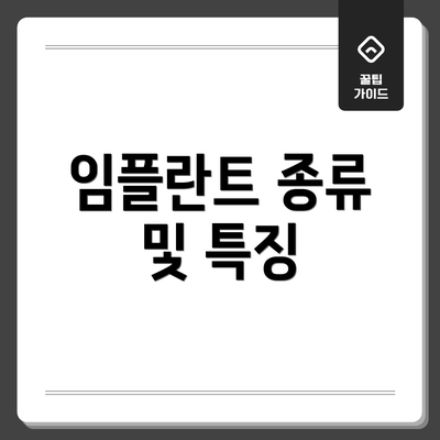 임플란트 종류 및 특징