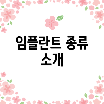 임플란트 종류 소개