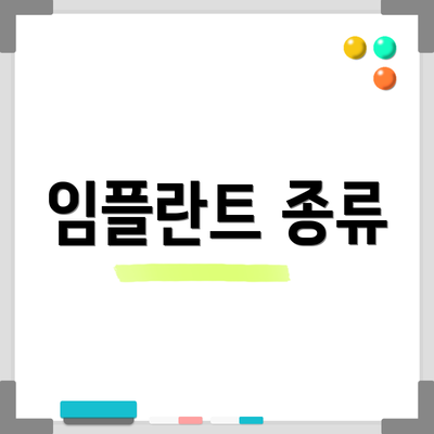 임플란트 종류