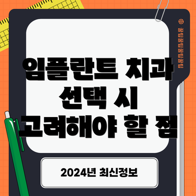 임플란트 치과 선택 시 고려해야 할 점