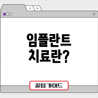 임플란트 치료란?