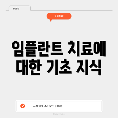 임플란트 치료에 대한 기초 지식
