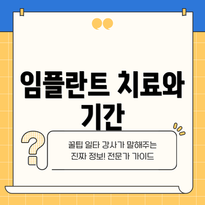 임플란트 치료와 기간