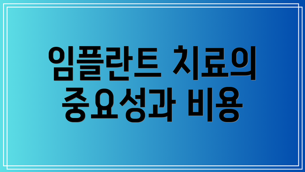 임플란트 치료의 중요성과 비용