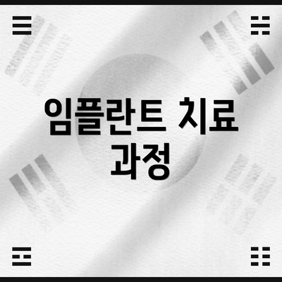 임플란트 치료 과정