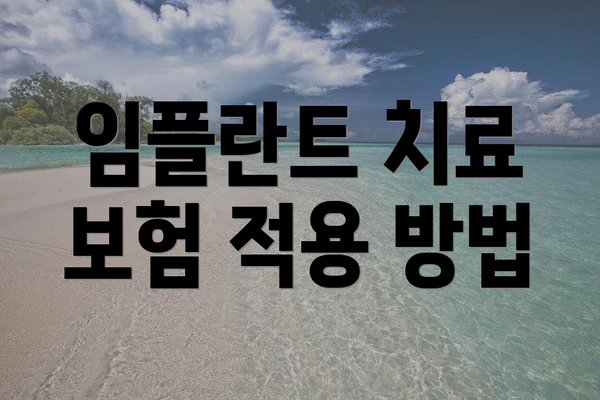 임플란트 치료 보험 적용 방법