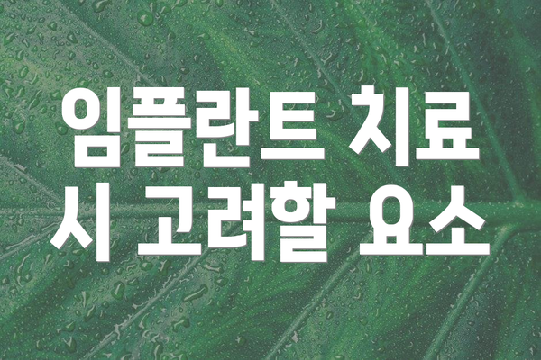 임플란트 치료 시 고려할 요소