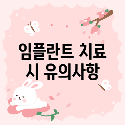 임플란트 치료 시 유의사항