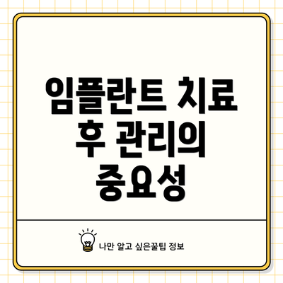 임플란트 치료 후 관리의 중요성