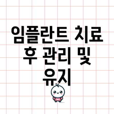 임플란트 치료 후 관리 및 유지