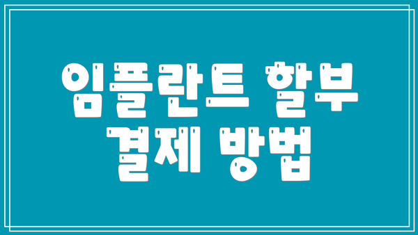 임플란트 할부 결제 방법