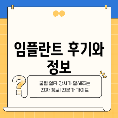 임플란트 후기와 정보