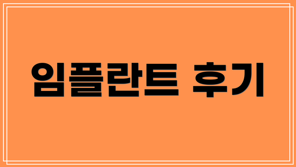 임플란트 후기