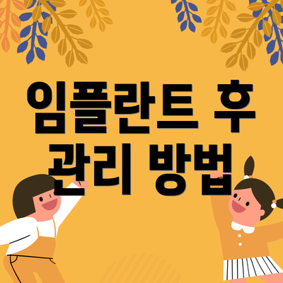 임플란트 후 관리 방법