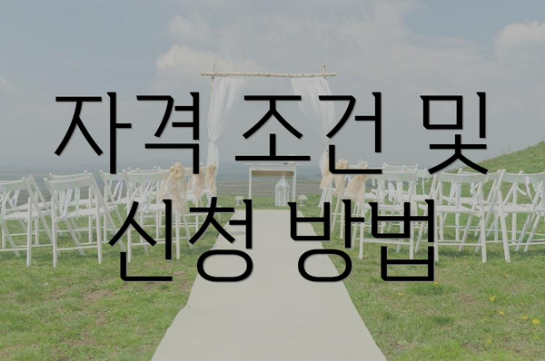 자격 조건 및 신청 방법