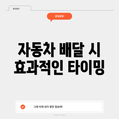 자동차 배달 시 효과적인 타이밍