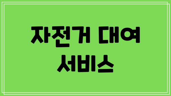 자전거 대여 서비스