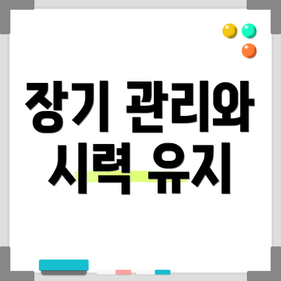장기 관리와 시력 유지
