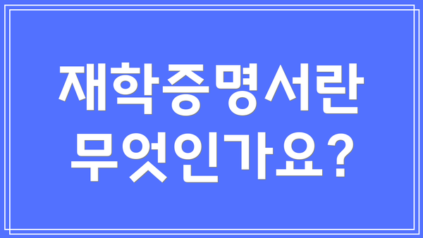 재학증명서란 무엇인가요?