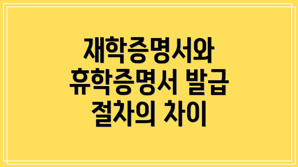 재학증명서와 휴학증명서 발급 절차의 차이