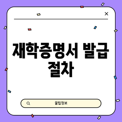재학증명서 발급 절차