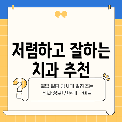 저렴하고 잘하는 치과 추천