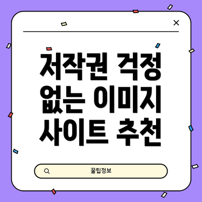 저작권 걱정 없는 이미지 사이트 추천
